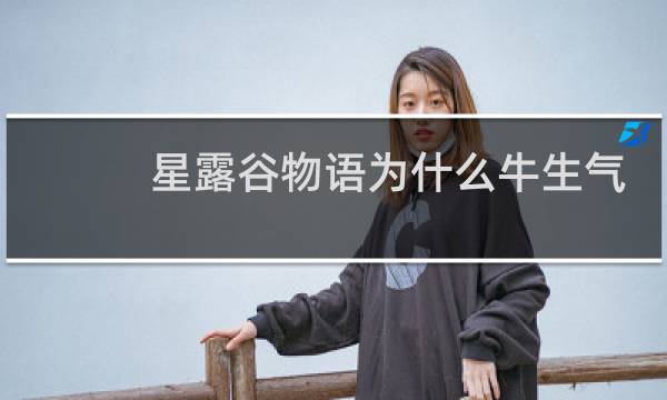 星露谷物语为什么牛生气