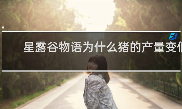 星露谷物语为什么猪的产量变低