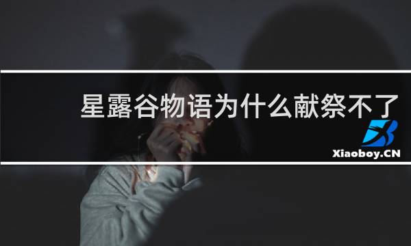 星露谷物语为什么献祭不了