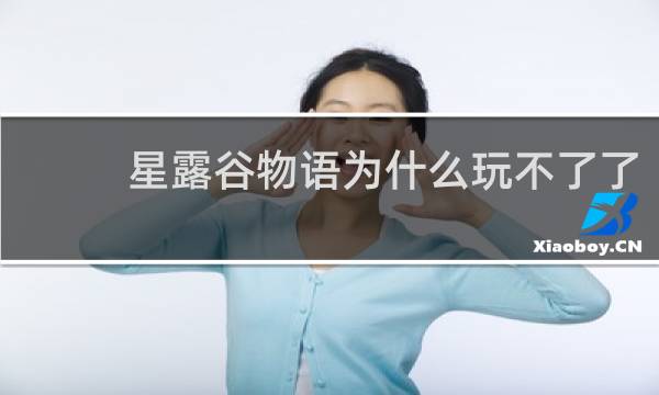 星露谷物语为什么玩不了了