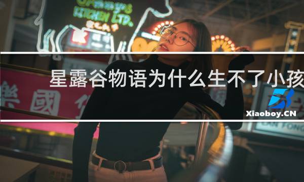 星露谷物语为什么生不了小孩