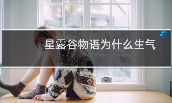 星露谷物语为什么生气
