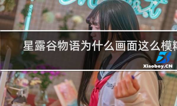 星露谷物语为什么画面这么模糊