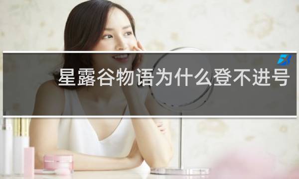 星露谷物语为什么登不进号