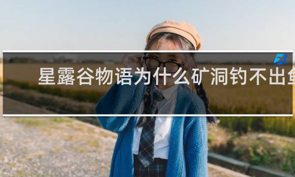 星露谷物语为什么矿洞钓不出鱼