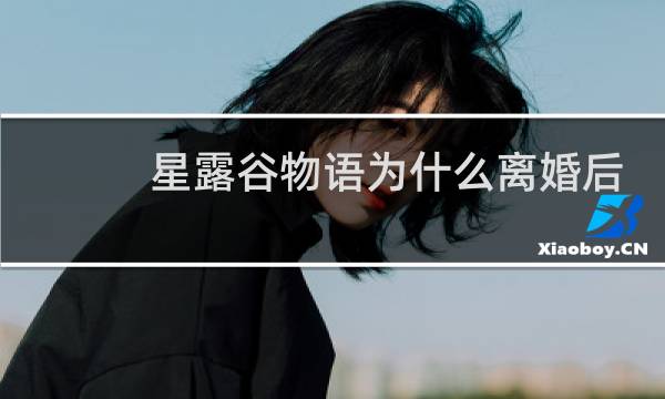 星露谷物语为什么离婚后