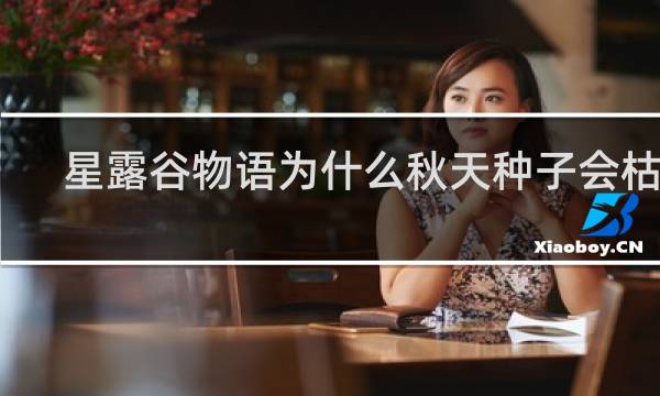 星露谷物语为什么秋天种子会枯萎