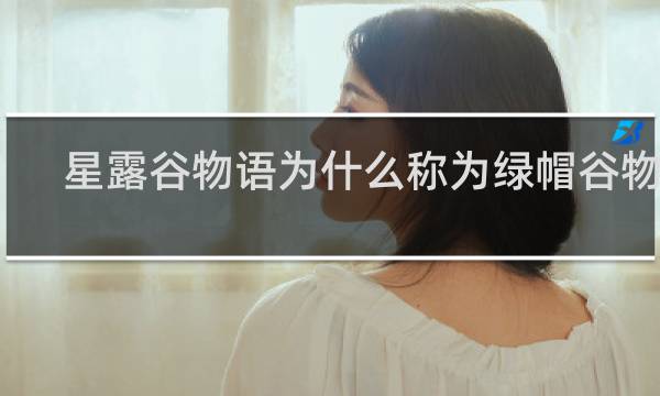 星露谷物语为什么称为绿帽谷物语
