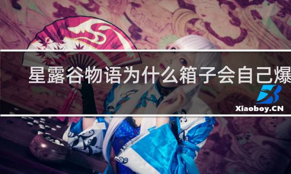 星露谷物语为什么箱子会自己爆炸