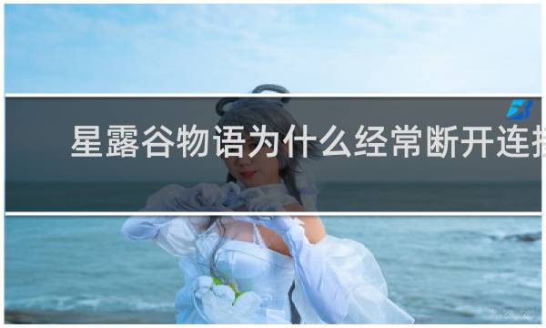 星露谷物语为什么经常断开连接