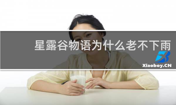 星露谷物语为什么老不下雨