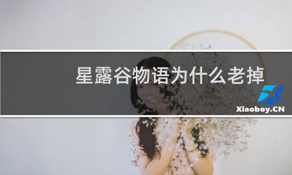 星露谷物语为什么老掉