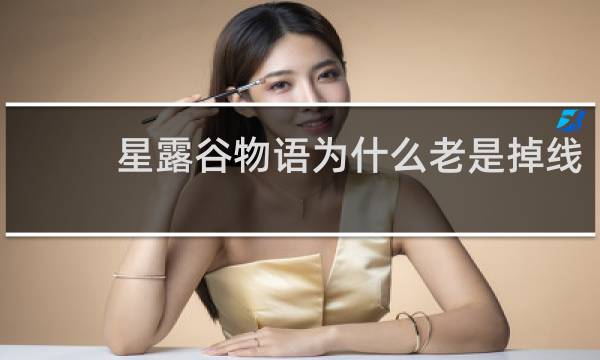 星露谷物语为什么老是掉线