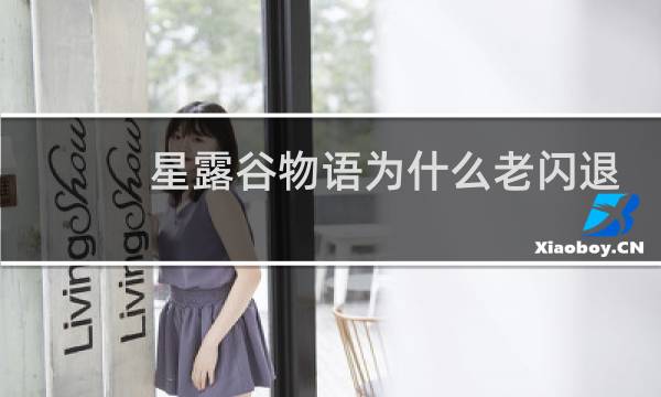 星露谷物语为什么老闪退