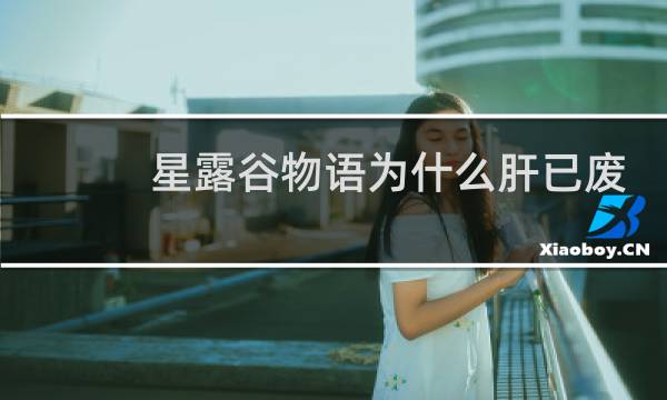 星露谷物语为什么肝已废