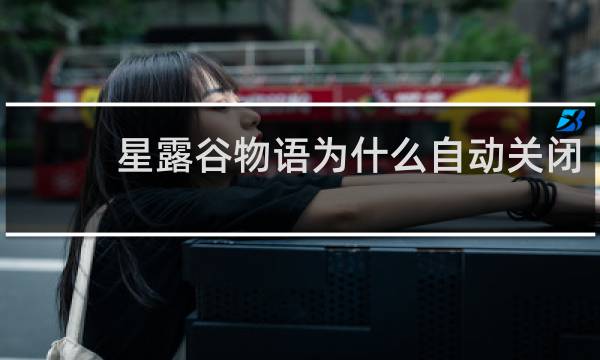 星露谷物语为什么自动关闭