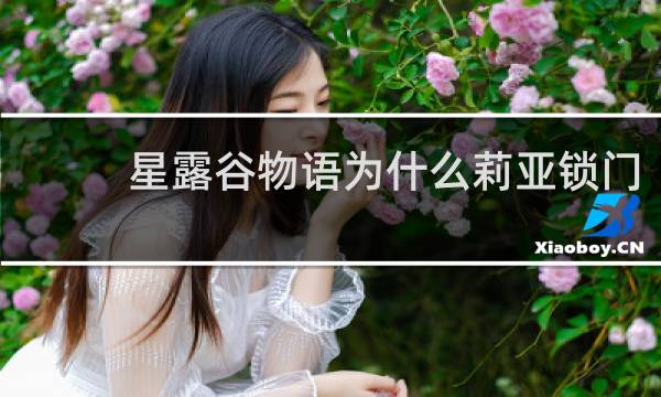 星露谷物语为什么莉亚锁门