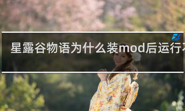 星露谷物语为什么装mod后运行不了