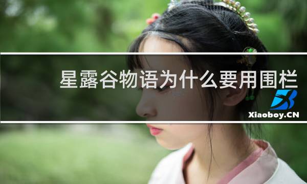 星露谷物语为什么要用围栏