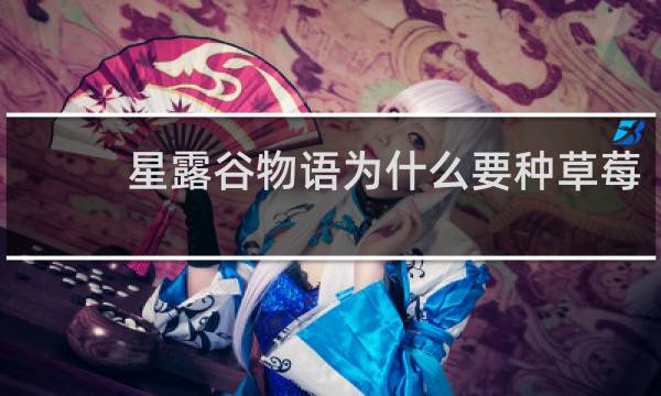 星露谷物语为什么要种草莓