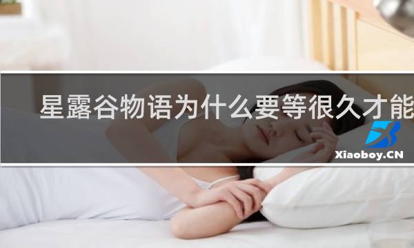 星露谷物语为什么要等很久才能玩