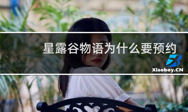 星露谷物语为什么要预约