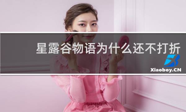 星露谷物语为什么还不打折