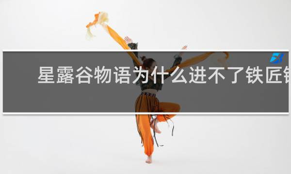 星露谷物语为什么进不了铁匠铺