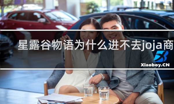 星露谷物语为什么进不去joja商店