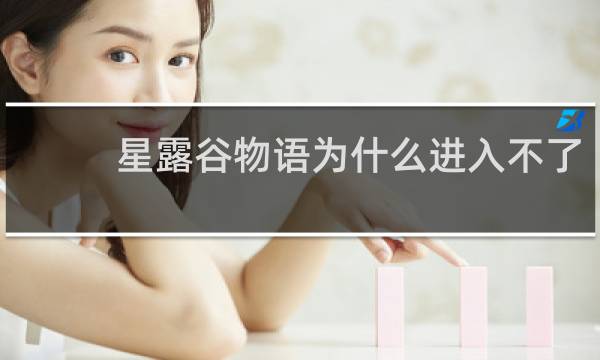 星露谷物语为什么进入不了