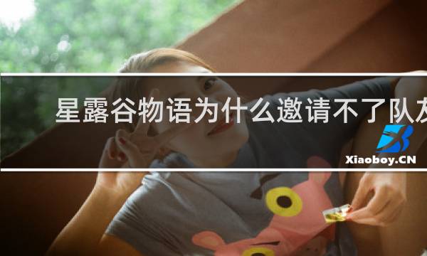 星露谷物语为什么邀请不了队友