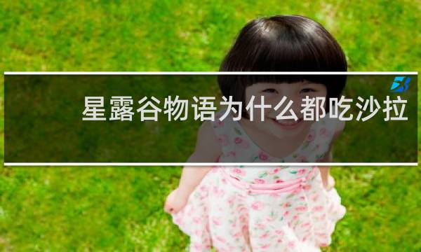 星露谷物语为什么都吃沙拉