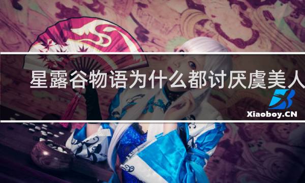 星露谷物语为什么都讨厌虞美人花