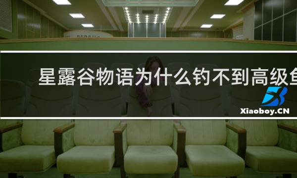 星露谷物语为什么钓不到高级鱼