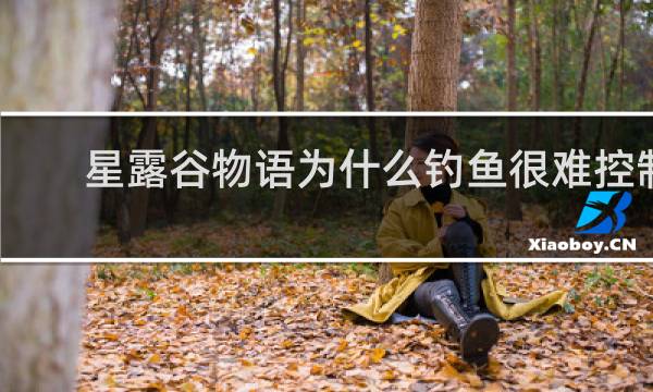 星露谷物语为什么钓鱼很难控制