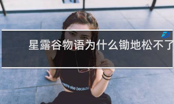 星露谷物语为什么锄地松不了