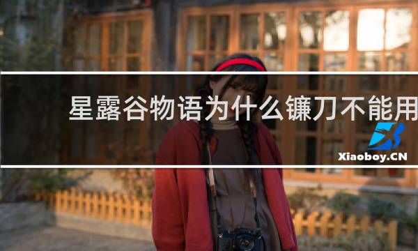 星露谷物语为什么镰刀不能用