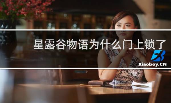 星露谷物语为什么门上锁了