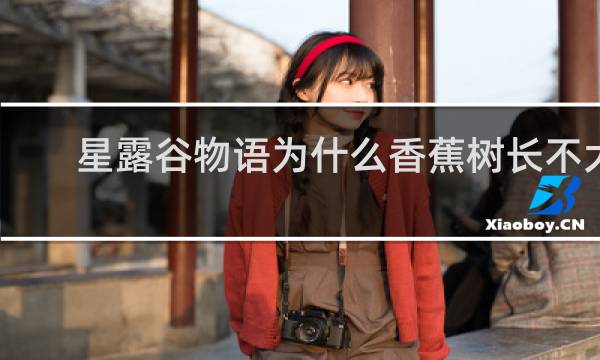 星露谷物语为什么香蕉树长不大