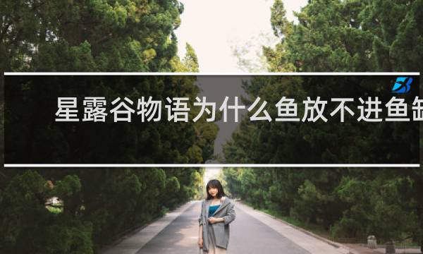 星露谷物语为什么鱼放不进鱼缸