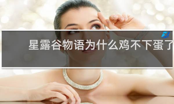 星露谷物语为什么鸡不下蛋了