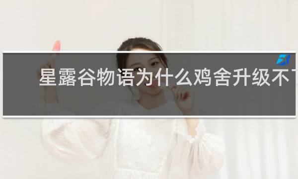 星露谷物语为什么鸡舍升级不了