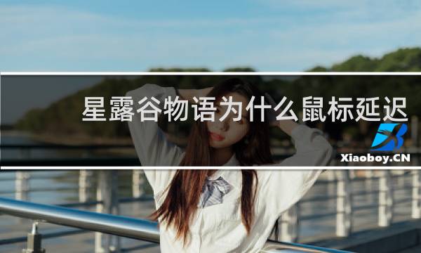 星露谷物语为什么鼠标延迟