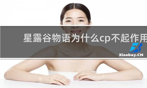 星露谷物语为什么cp不起作用