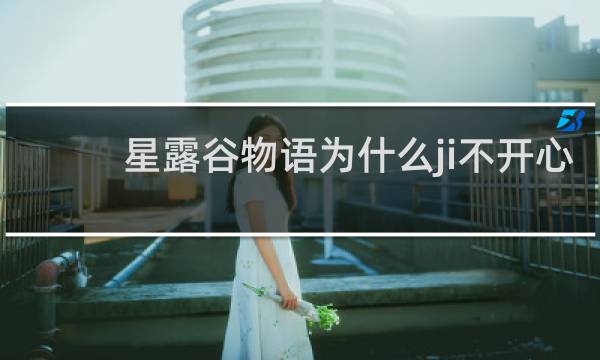 星露谷物语为什么ji不开心