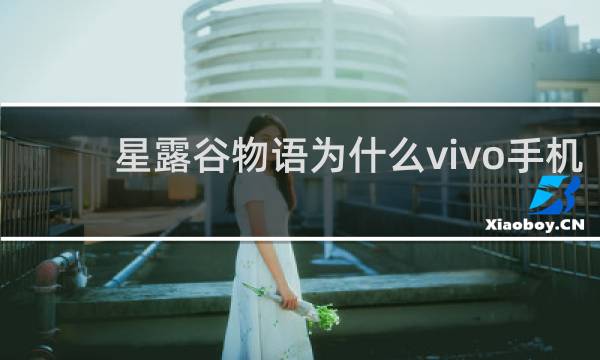 星露谷物语为什么vivo手机