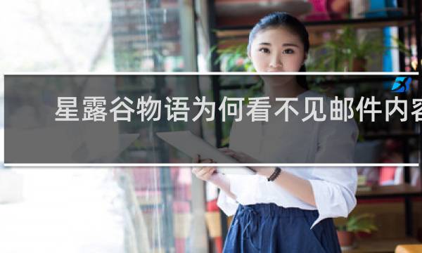 星露谷物语为何看不见邮件内容