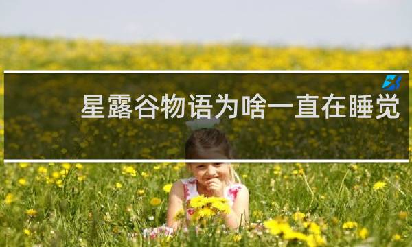 星露谷物语为啥一直在睡觉