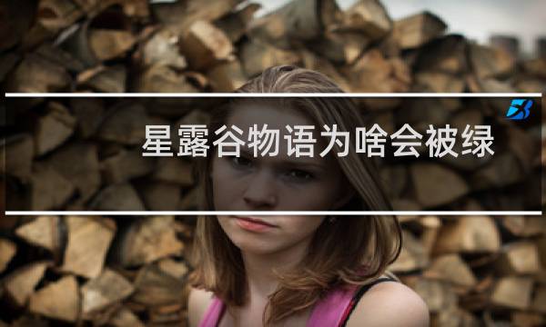 星露谷物语为啥会被绿