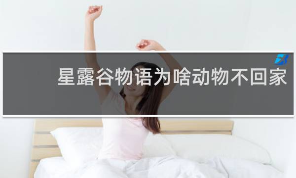 星露谷物语为啥动物不回家